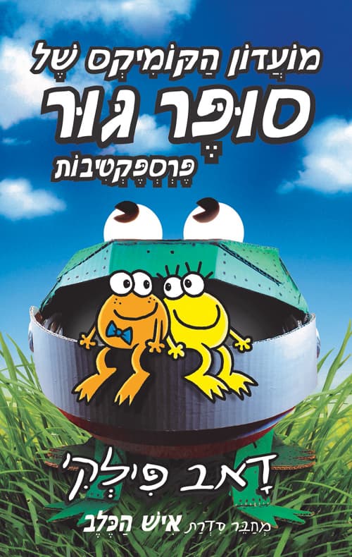 מועדון הקומיקס של סופר גור : פרספקטיבות 2