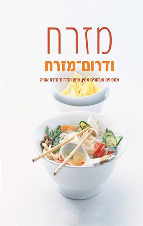 מזרח ודרום מזרח
