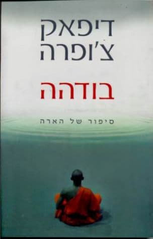 בודהה : סיפור של הארה