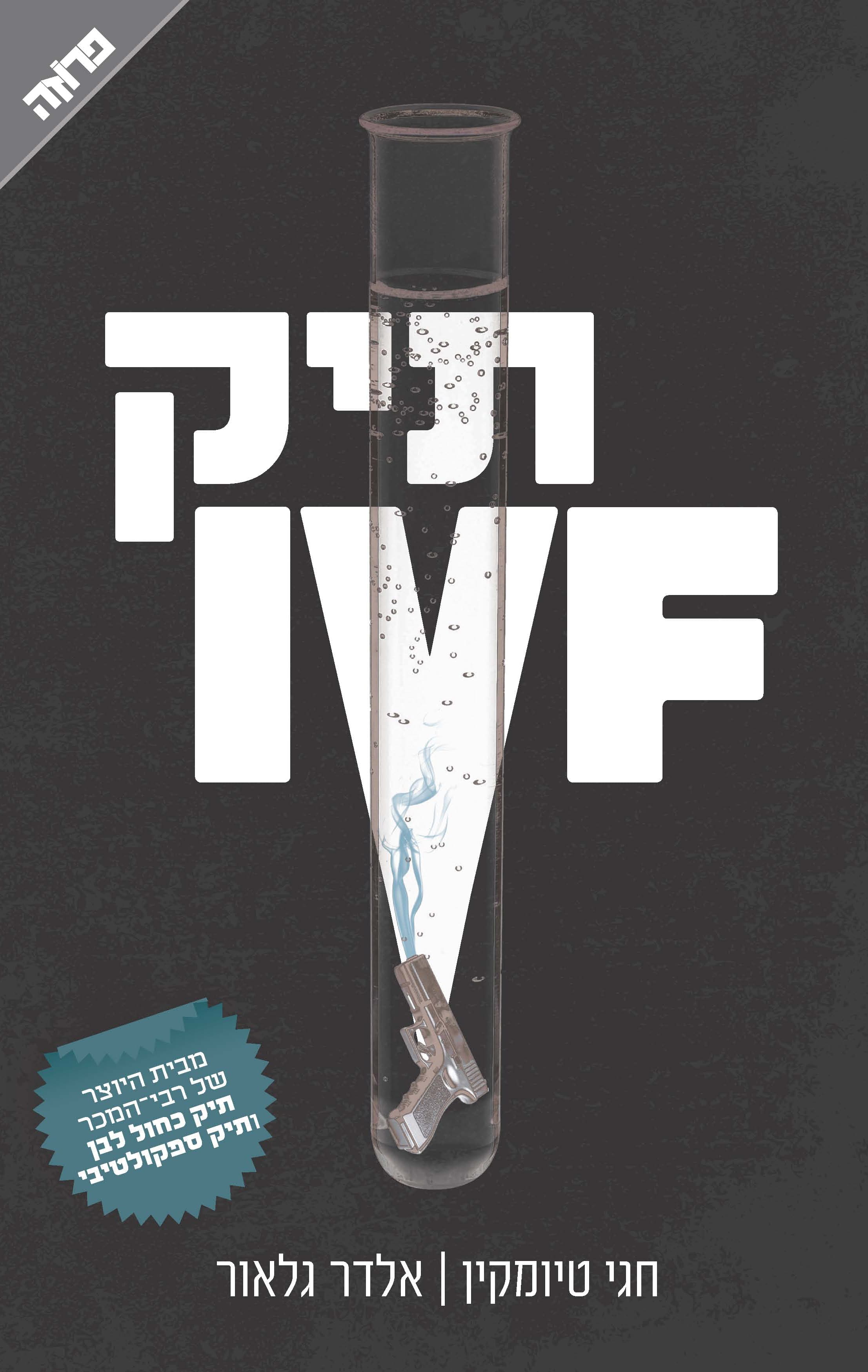 תיק IVF