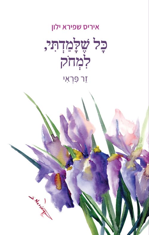 כל שלמדתי, למחוק - זר פראי