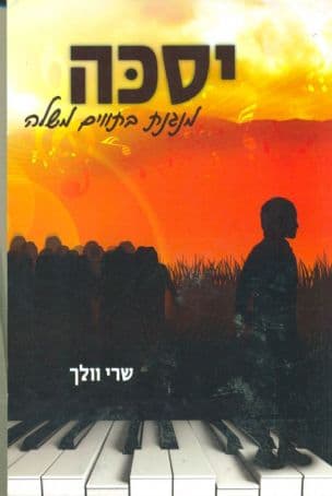 יסכה מנגנת בתווים משלה
