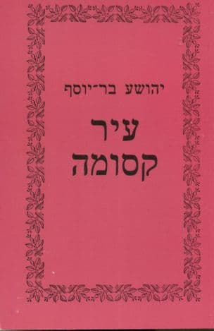עיר קסומה : הגדה של שלושה דורות