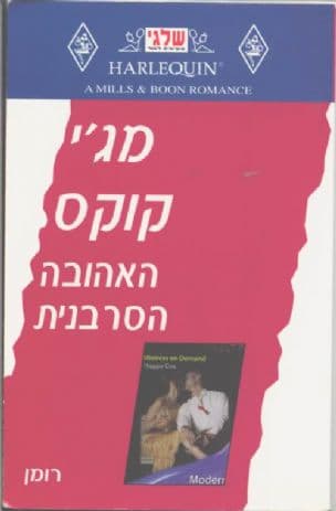 האהובה הסרבנית