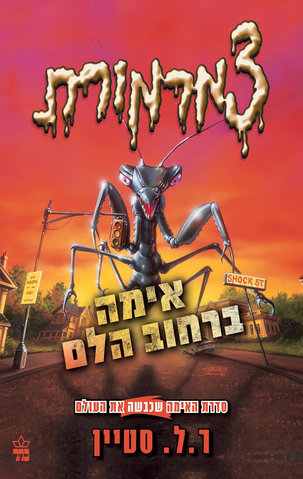 צמרמורת 4 - אימה ברחוב הלם
