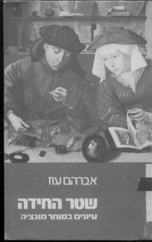 שטר החידה : עיונים בסוחר מונציה