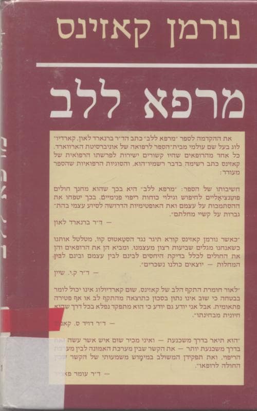 מרפא ללב : דרכים להתמודדות עם בהלה וחוסר ישע