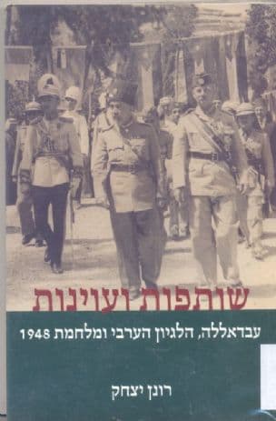 שותפות ועוינות : עבדאללה, הלגיון הערבי ומלחמת 1948