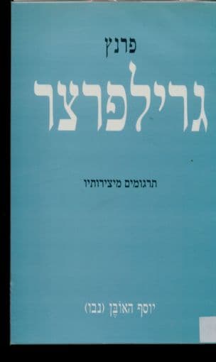 פרנץ גרילפרצר : אוטוביוגרפיה, היהודיה מטולדו, ספפו, אסתר, גלי הים והאהבה ותרגומים משאר יצירותיו