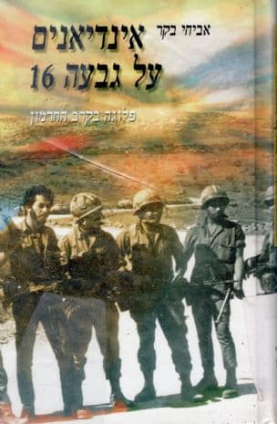אינדיאנים על גבעה : פלוגה 16 בקרב החרמון