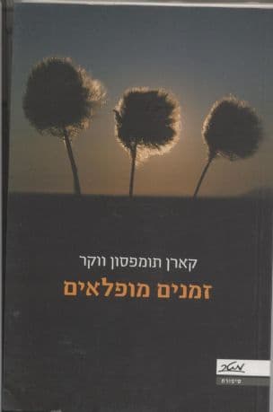 זמנים מופלאים