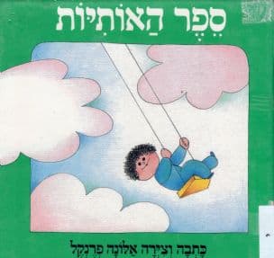 ספר האותיות
