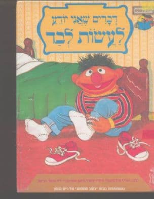 דברים שאני יודע לעשות לבד