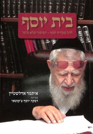 בית יוסף : הרב עובדיה יוסף - הסיפור שלא סופר