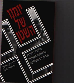 יומנו של השטן : אלפרד רוזנברג והסודות הגנובים של הרייך השלישי