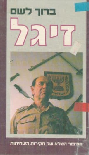 זיגל: הסיפור המלא של חקירות השחיתות