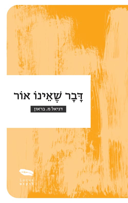 דבר שאינו אור