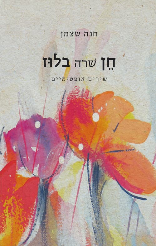 חן שרה בלוז