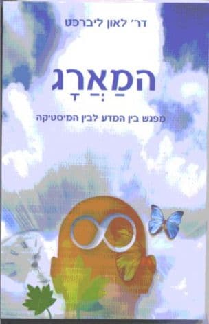 המארג : על המפגש בין המדע לבין המיסטיקה