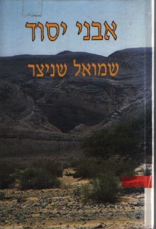 אבני יסוד