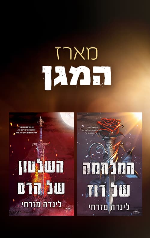 מארז המגן