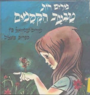 טבעת הקסמים