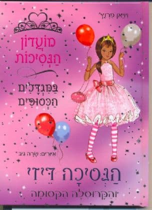 הנסיכה דיזי והקרוסלה הקסומה 3
