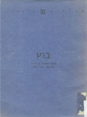 בוץ