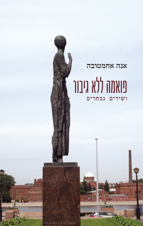 פואמה ללא גיבור ושירים נבחרים