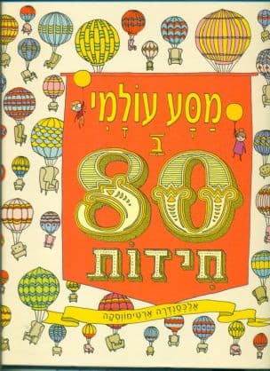 מסע עולמי ב-80 חידות
