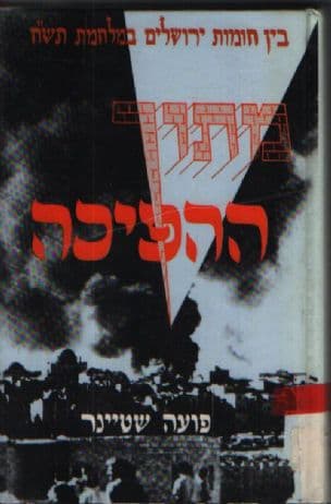 מתוך ההפיכה : בין חומות ירושלים במלחמת תש"ח