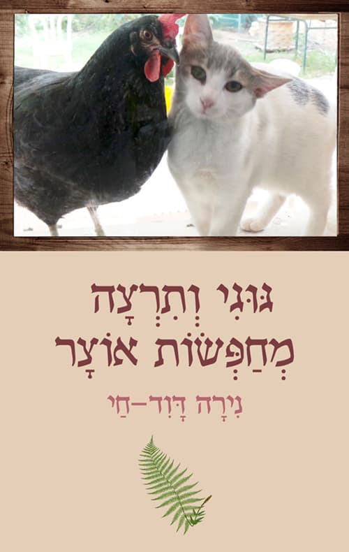 גוגי ותרצה מחפשות אוצר