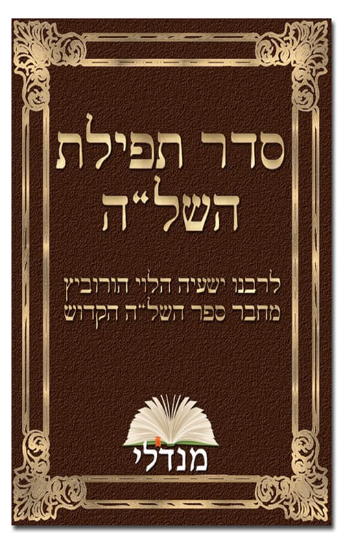 סדר תפילת השל"ה