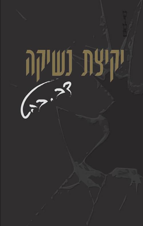 יקיצת נשיקה