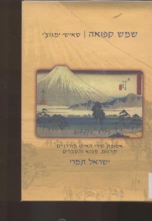 שמש קפואה : אסופת שירים
