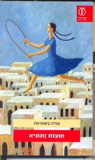 חוצות זתוניא