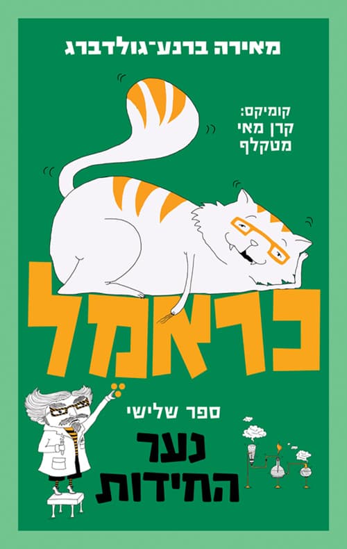 כראמל : נער החידות 3