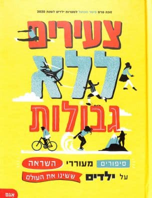 צעירים ללא גבולות : סיפורים מעוררי השראה על ילדים ששינו את העולם