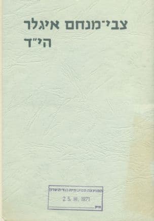 צבי-מנחם איגלר הי"ד
