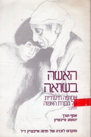 האשה בשואה : אסופה תיעודית על גבורת האשה ועמידתהבימי השואה