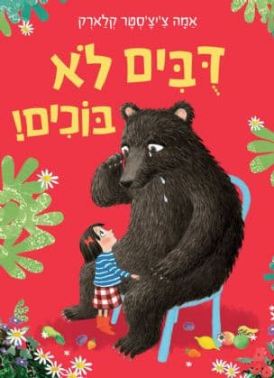 דבים לא בוכים!