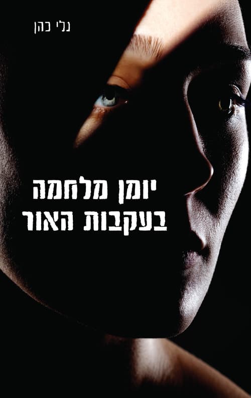 יומן מלחמה בעקבות האור