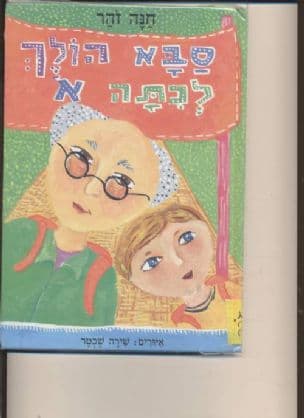 סבא הולך לכתה א'