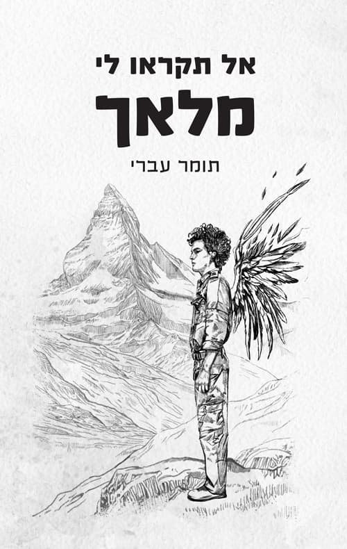 אל תקראו לי מלאך