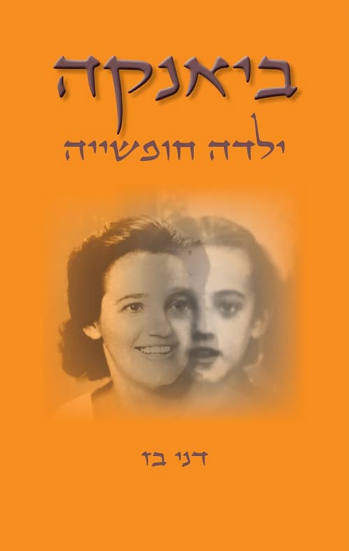 ביאנקה – ילדה חופשייה