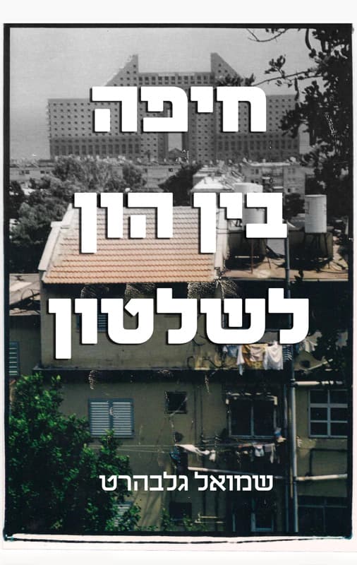 חיפה - בין הון לשלטון