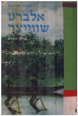 סיפור חייו של אלברט שווייצר : אוהב האדם