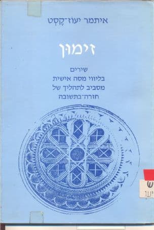 זימון : שירים בליווי מסה אישית מסביב לתהליך של חזרה בתושבה