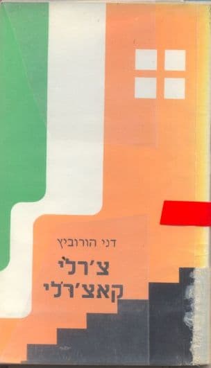 צ'רלי קאצ'רלי
