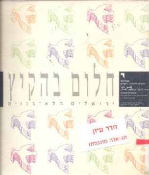 חלום בהקיץ : ירושלים הלא-בנויה